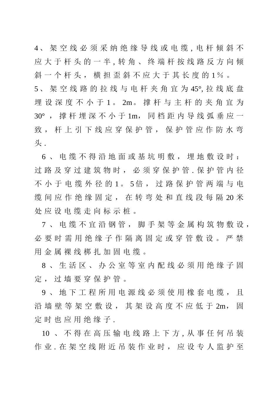 施工现场临时用电安全预防措施_第2页