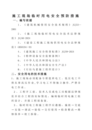 施工现场临时用电安全预防措施