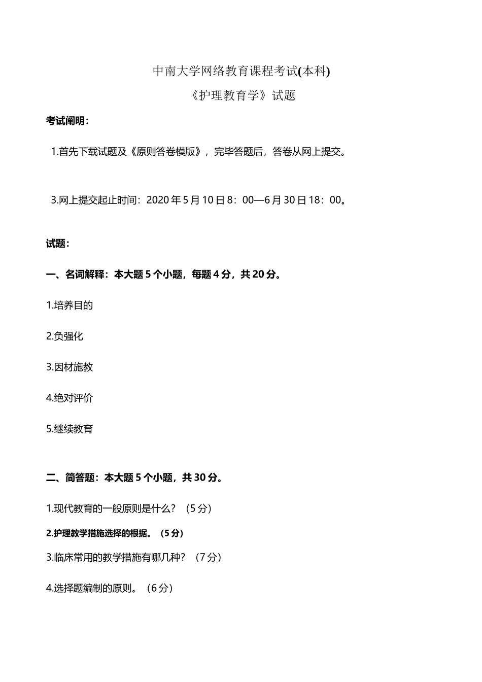 2025年中南大学网络教育课程考试本科护理教育学_第2页