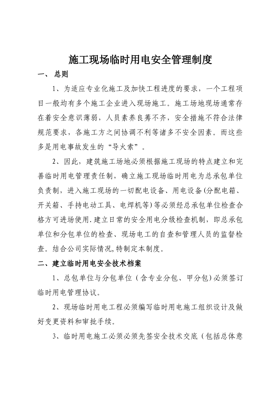 施工现场临时用电安全管理制度_第1页