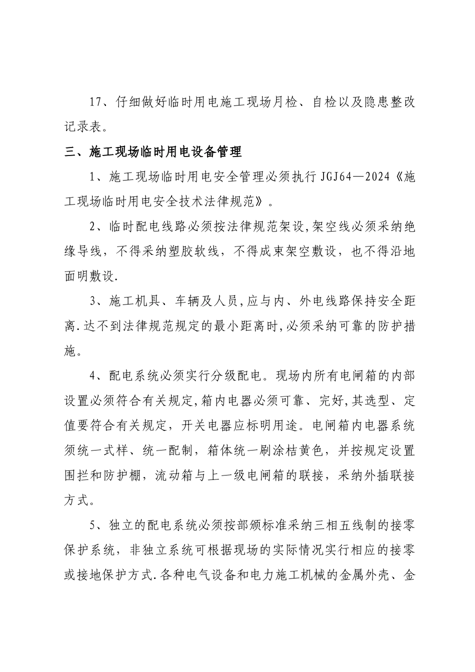 施工现场临时用电安全管理制度_第3页