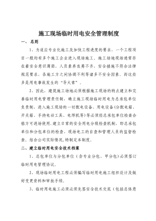 施工现场临时用电安全管理制度