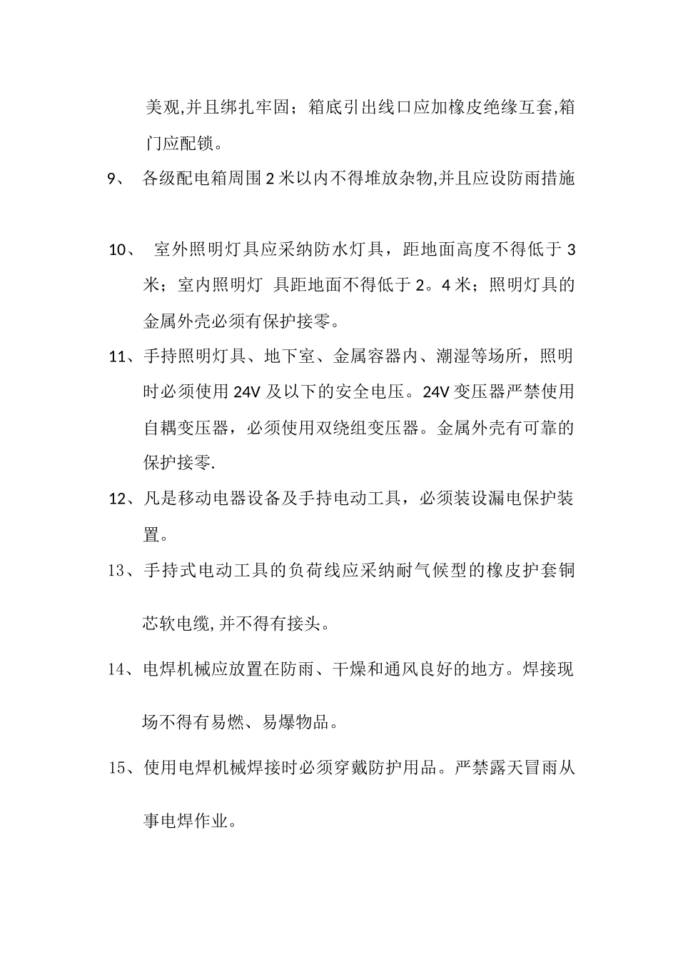 施工现场临时用电安全管理制度_第2页