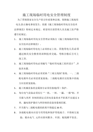 施工现场临时用电安全管理制度