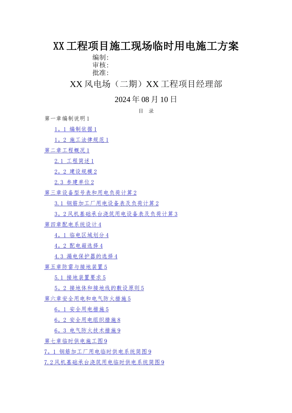 施工现场临时用电方案_第1页