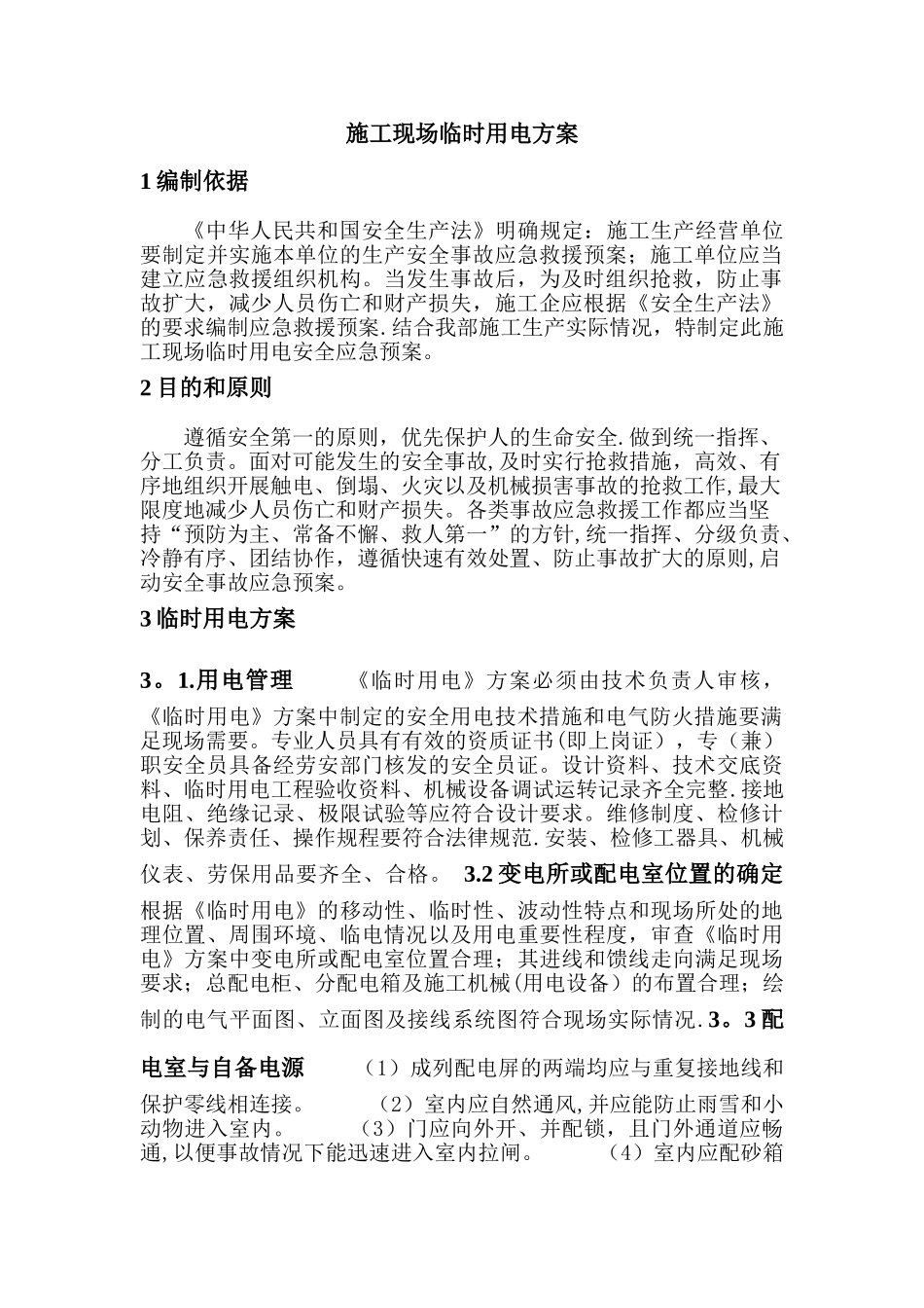 施工现场临时用电方案30015_第2页