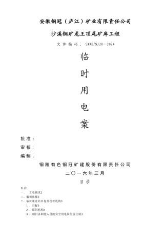 施工现场临时用电方案45524