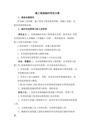 施工现场临时用电方案45405