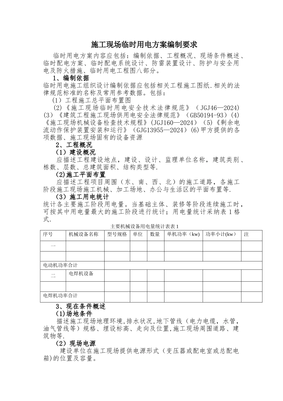 施工现场临时用电方案编制要求_第1页