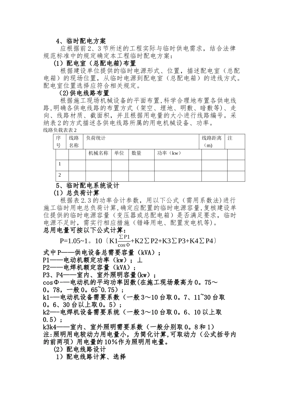 施工现场临时用电方案编制要求_第2页