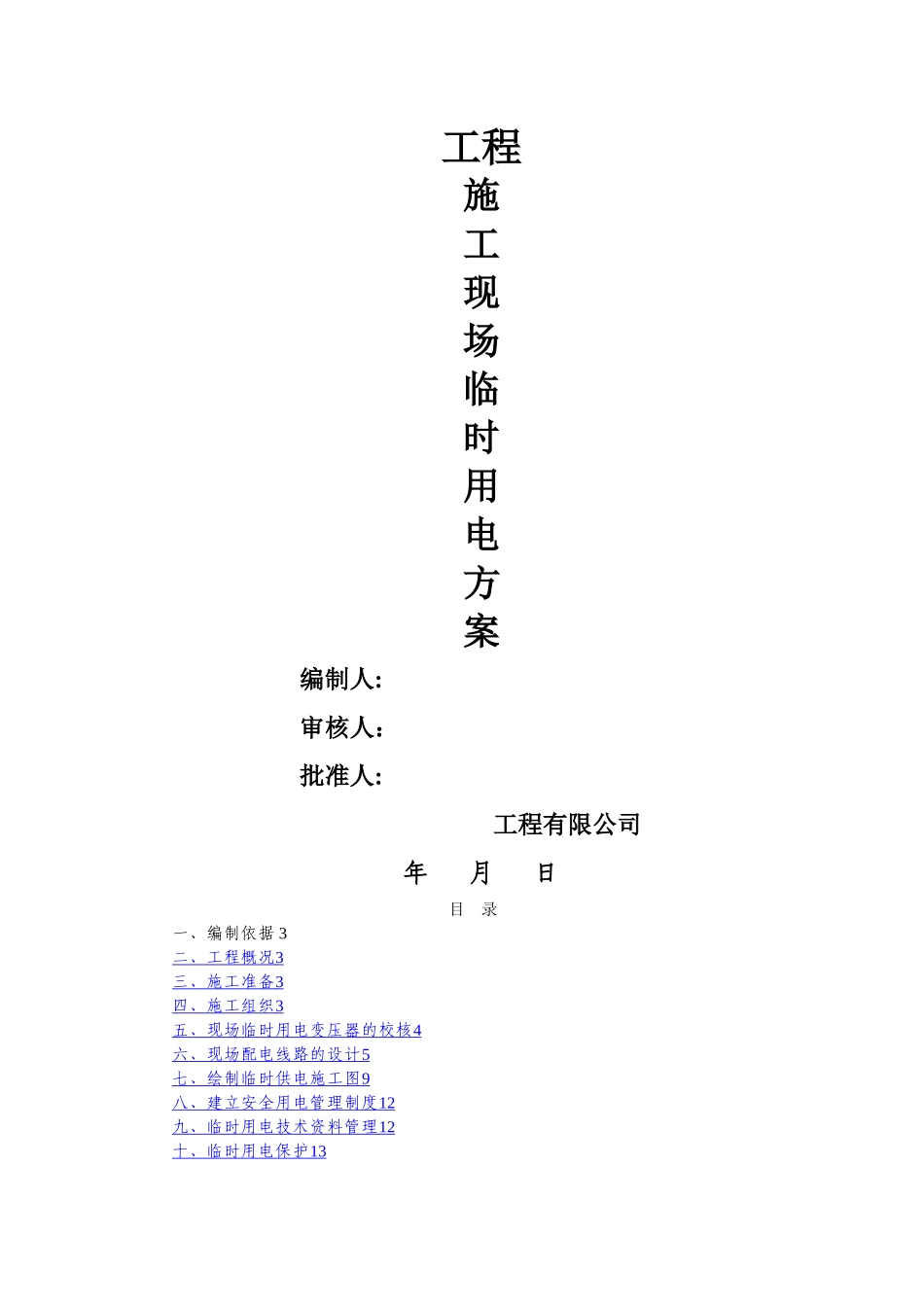 施工现场临时用电方案模板_第1页