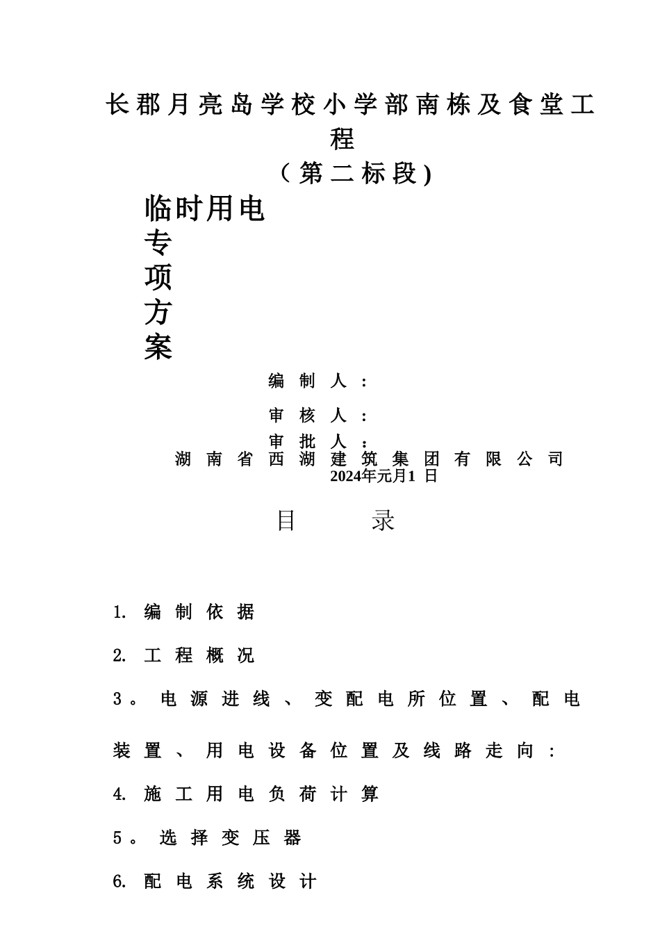 施工现场临时用电施工方案-审_第1页