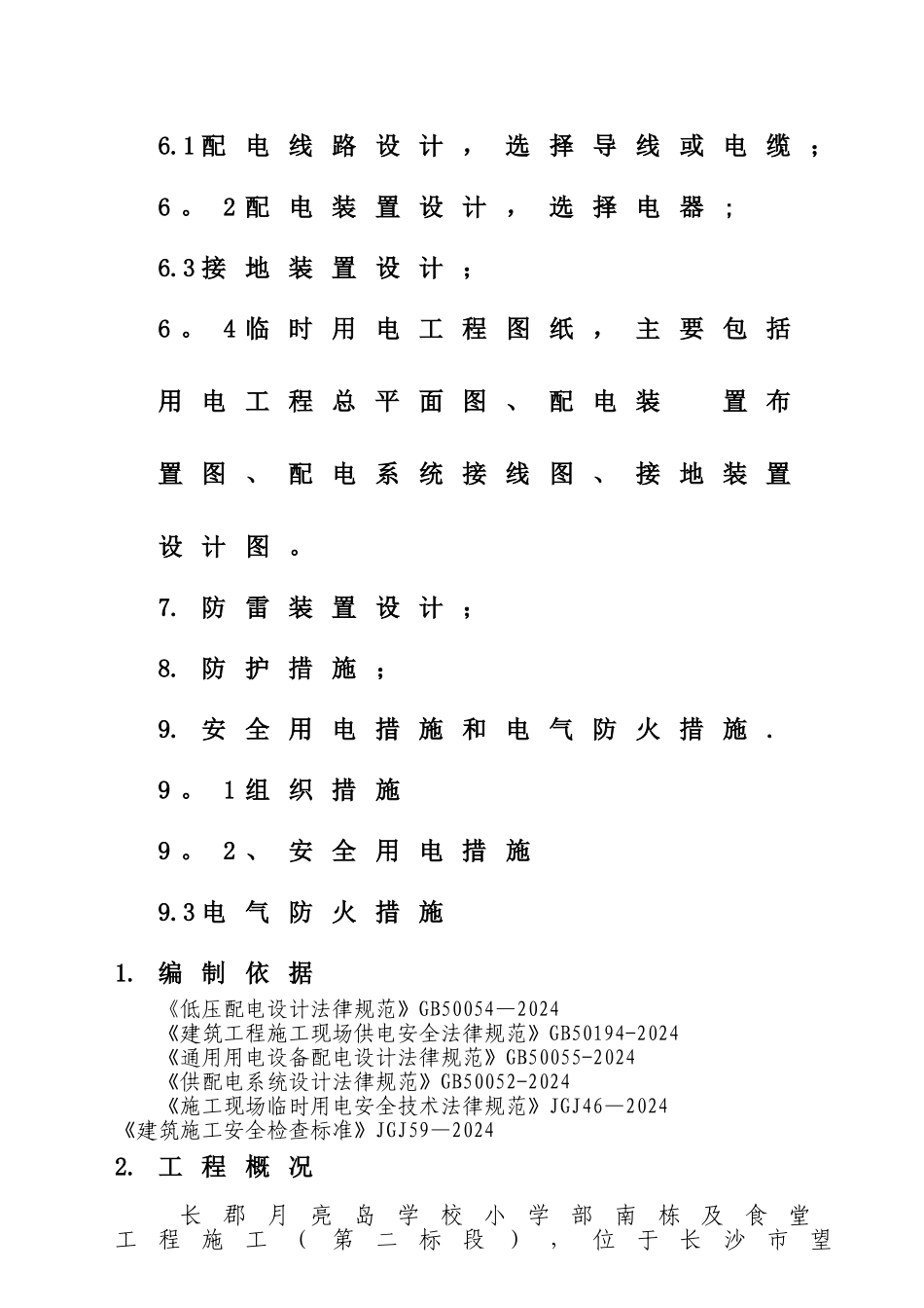 施工现场临时用电施工方案-审_第2页