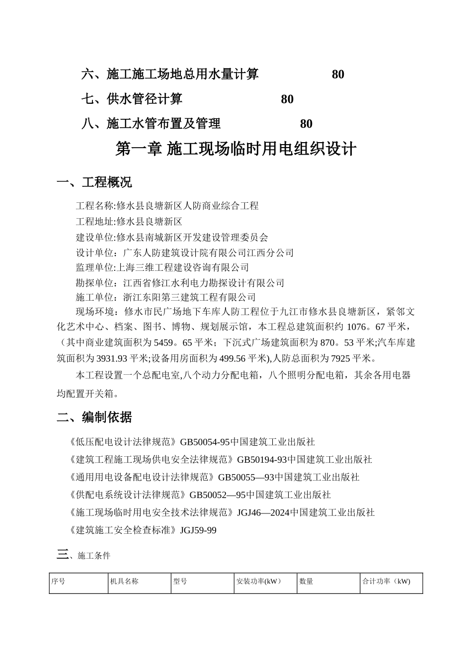 施工现场临时用电用水施工组织设计czwb_第2页