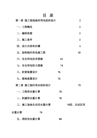 施工现场临时用电用水施工组织设计czwb