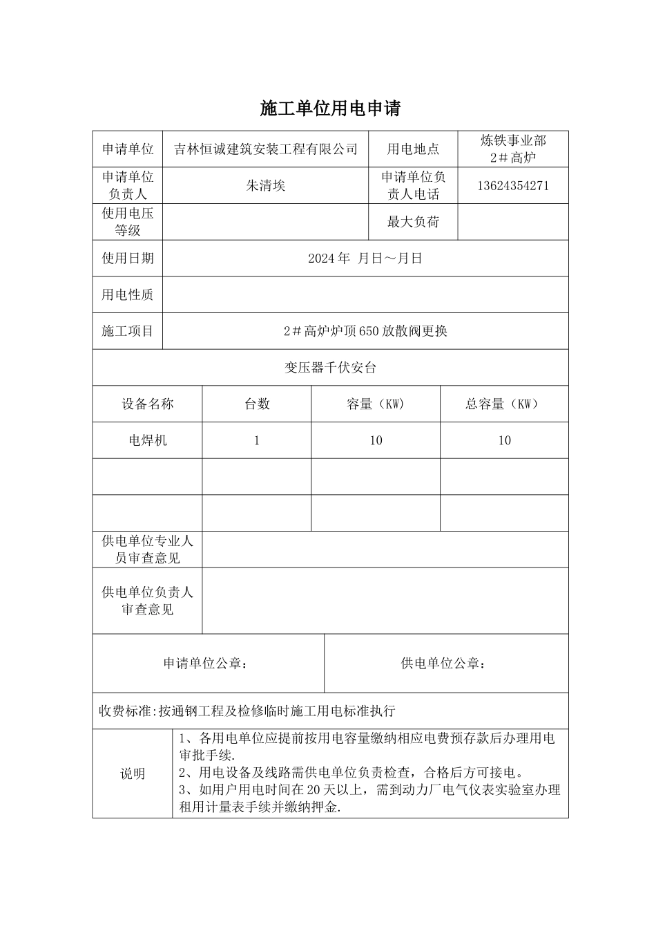 施工现场临时用电申请_第1页