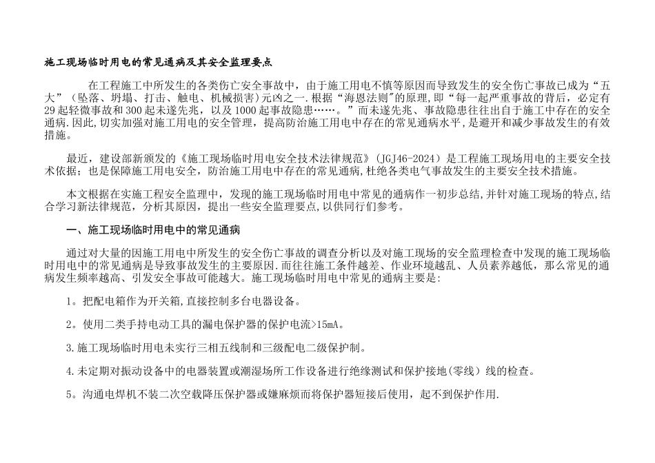 施工现场临时用电的常见通病及其安全监理要点_第1页