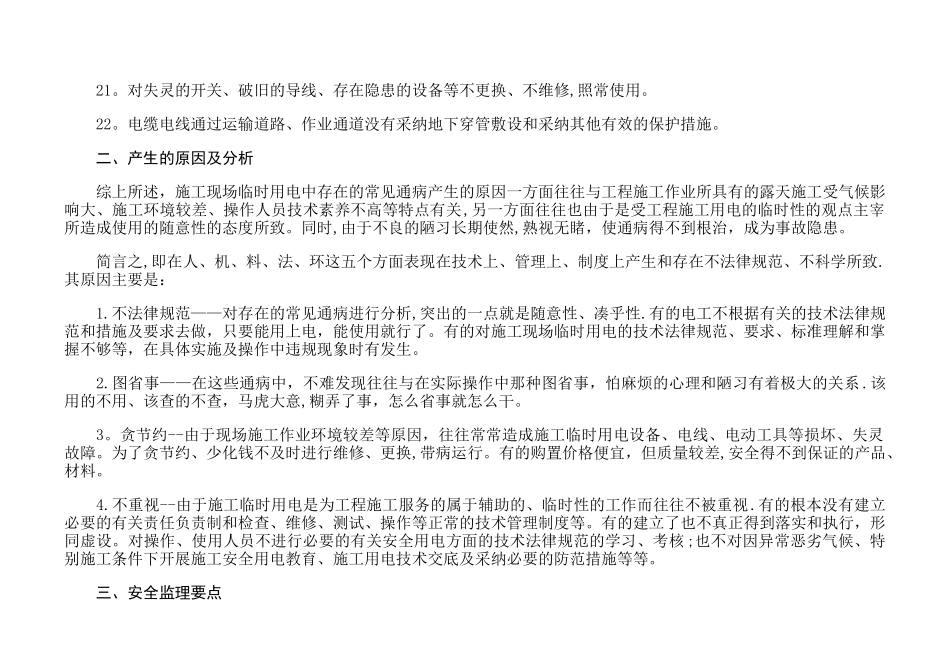 施工现场临时用电的常见通病及其安全监理要点_第3页