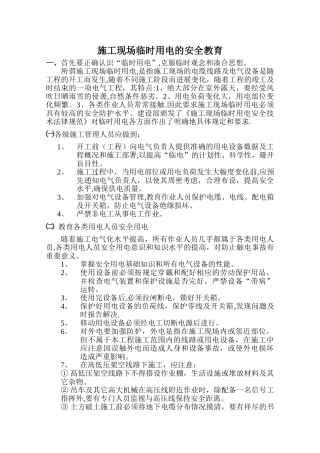 施工现场临时用电的安全教育