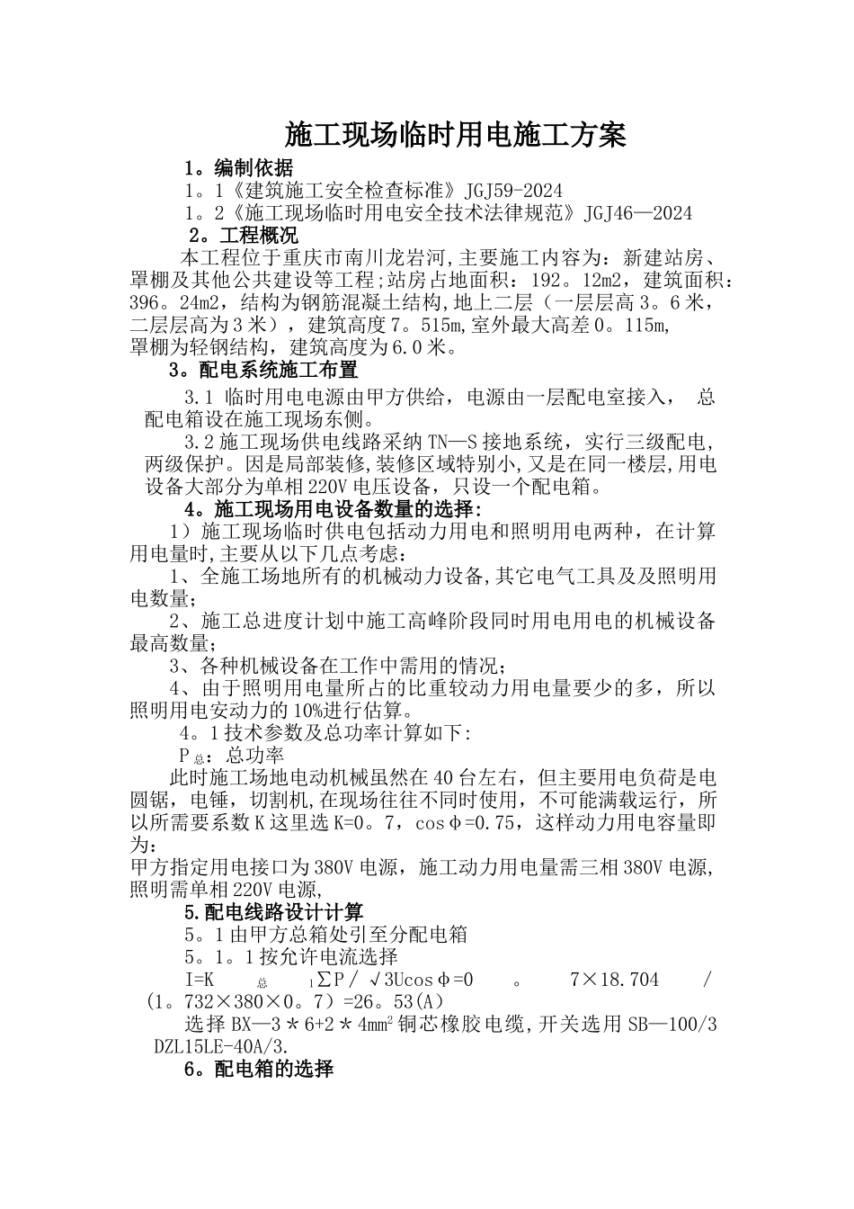 施工现场临时用电简单方案_第1页