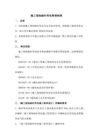 施工现场临时用电管理制度