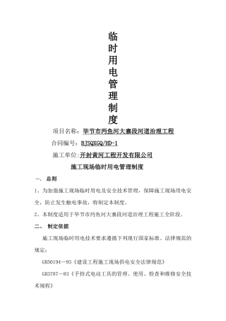 施工现场临时用电管理制度[1]