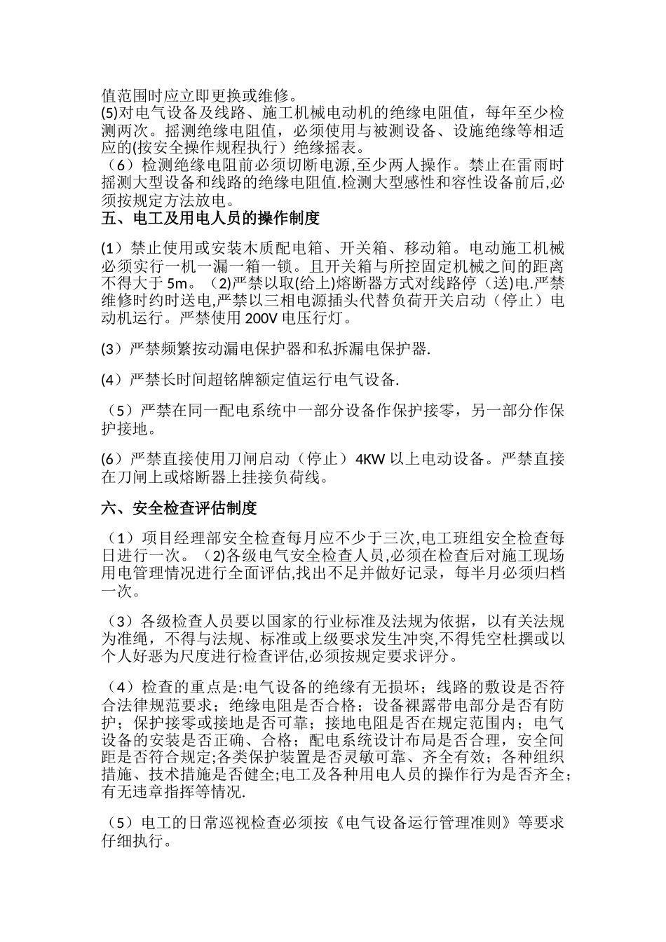 施工现场临时用电管理制度_第2页