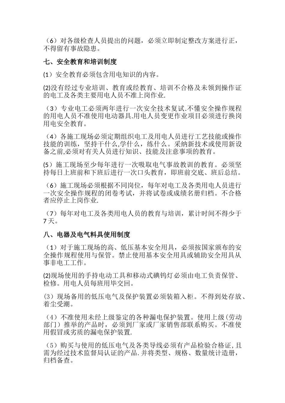 施工现场临时用电管理制度_第3页