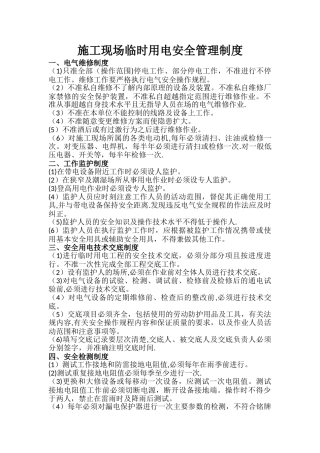 施工现场临时用电管理制度
