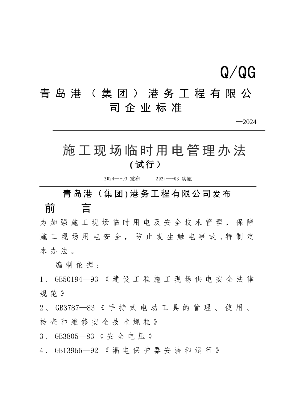 施工现场临时用电管理办法_第1页