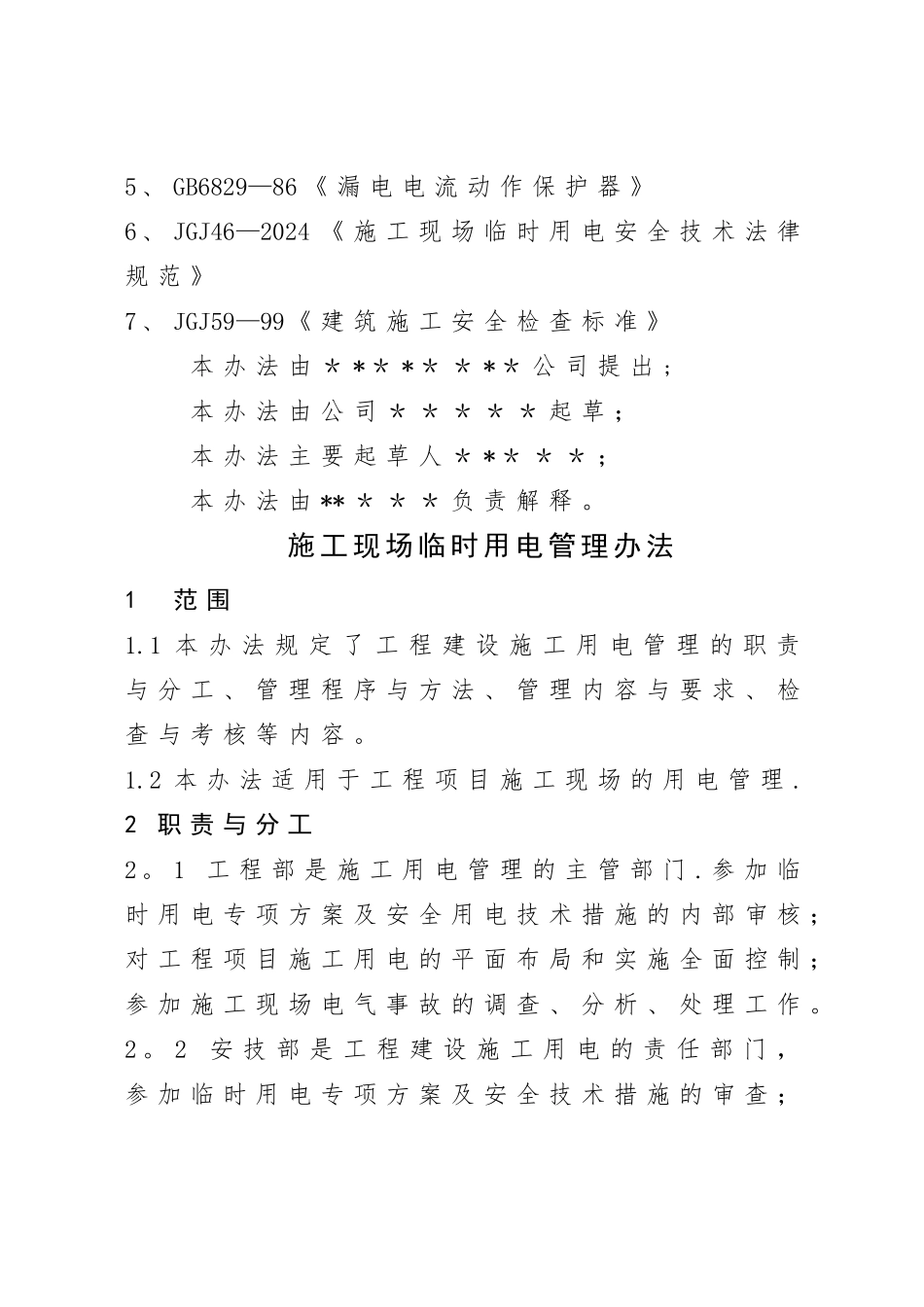 施工现场临时用电管理办法_第2页