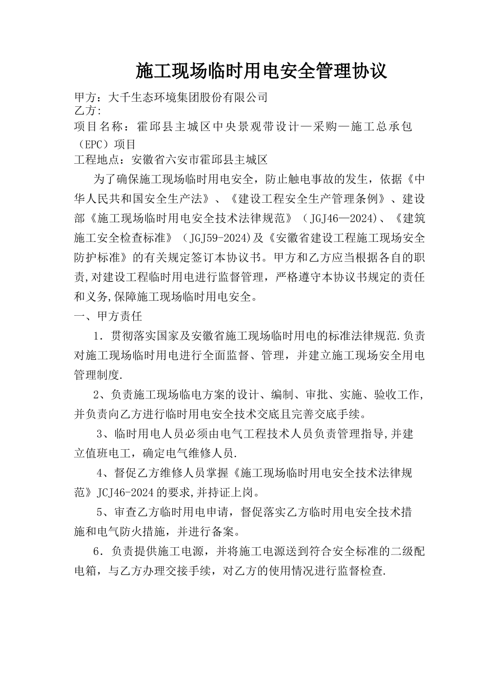 施工现场临时用电管理协议_第1页