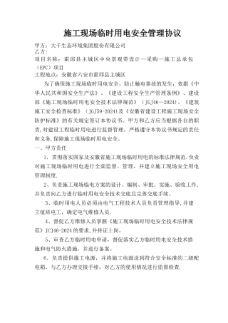 施工现场临时用电管理协议