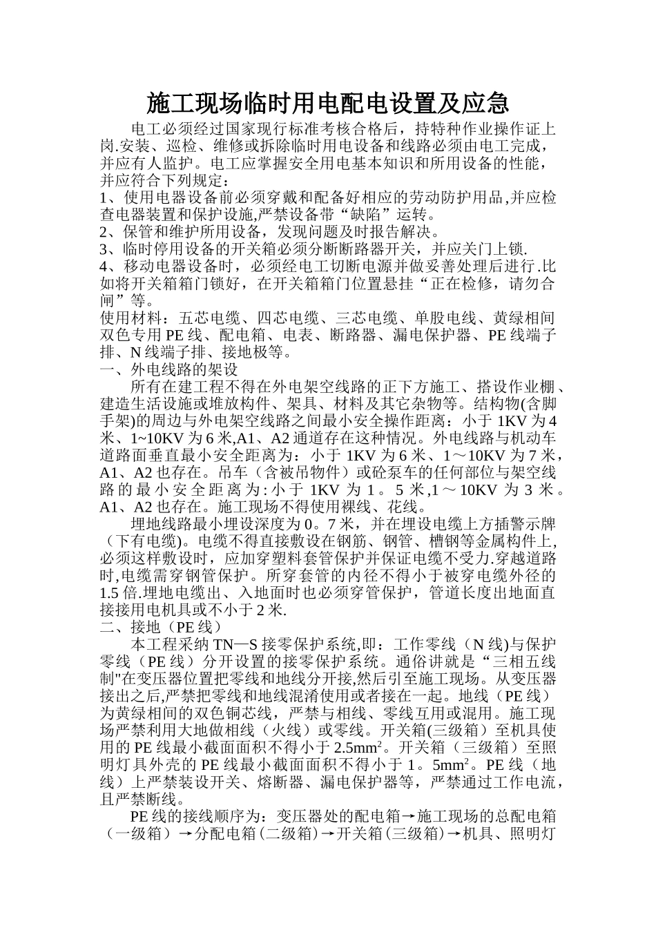 施工现场临时用电线路设置_第1页