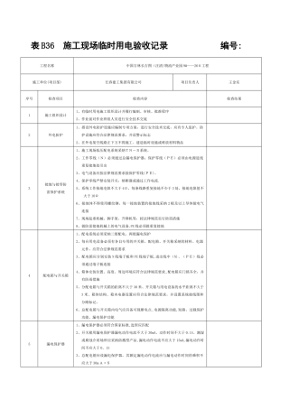 施工现场临时用电验收记录