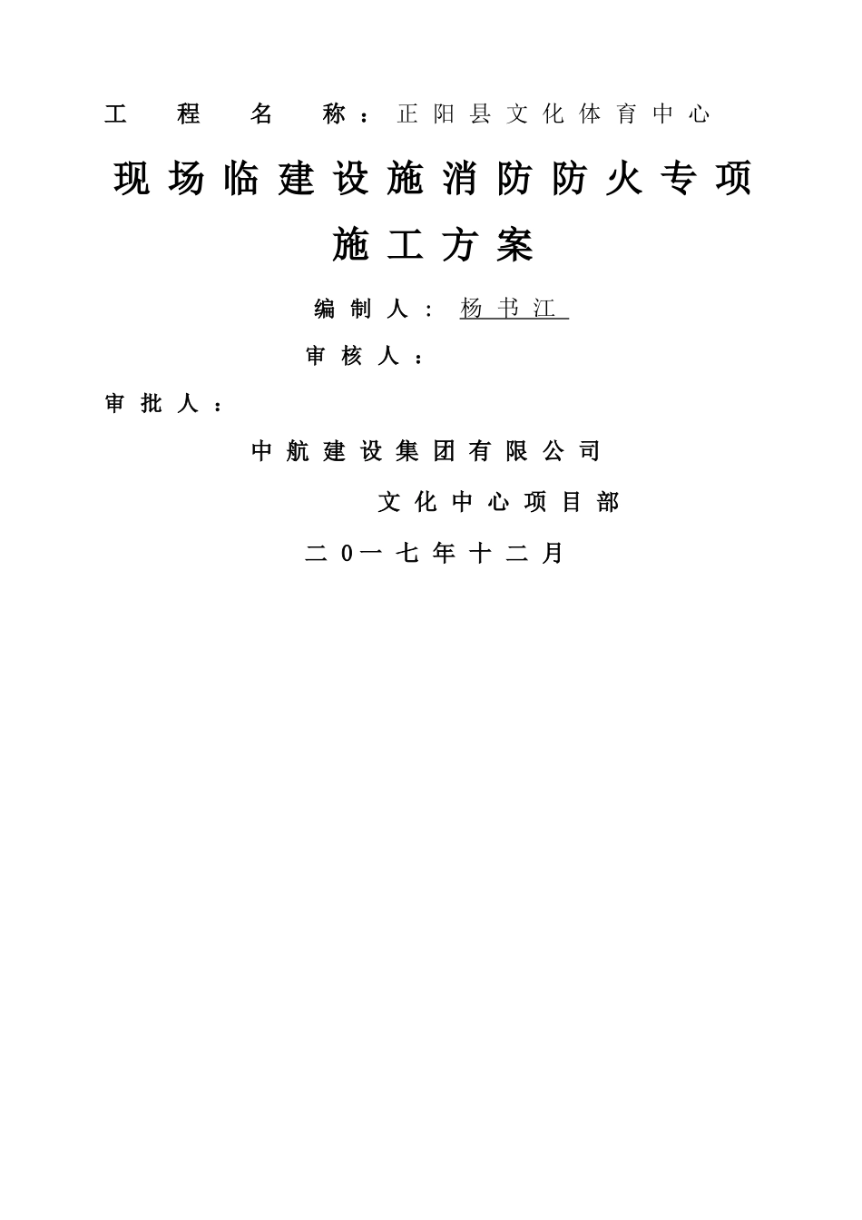 施工现场临时设施消防防火专项方案_第1页