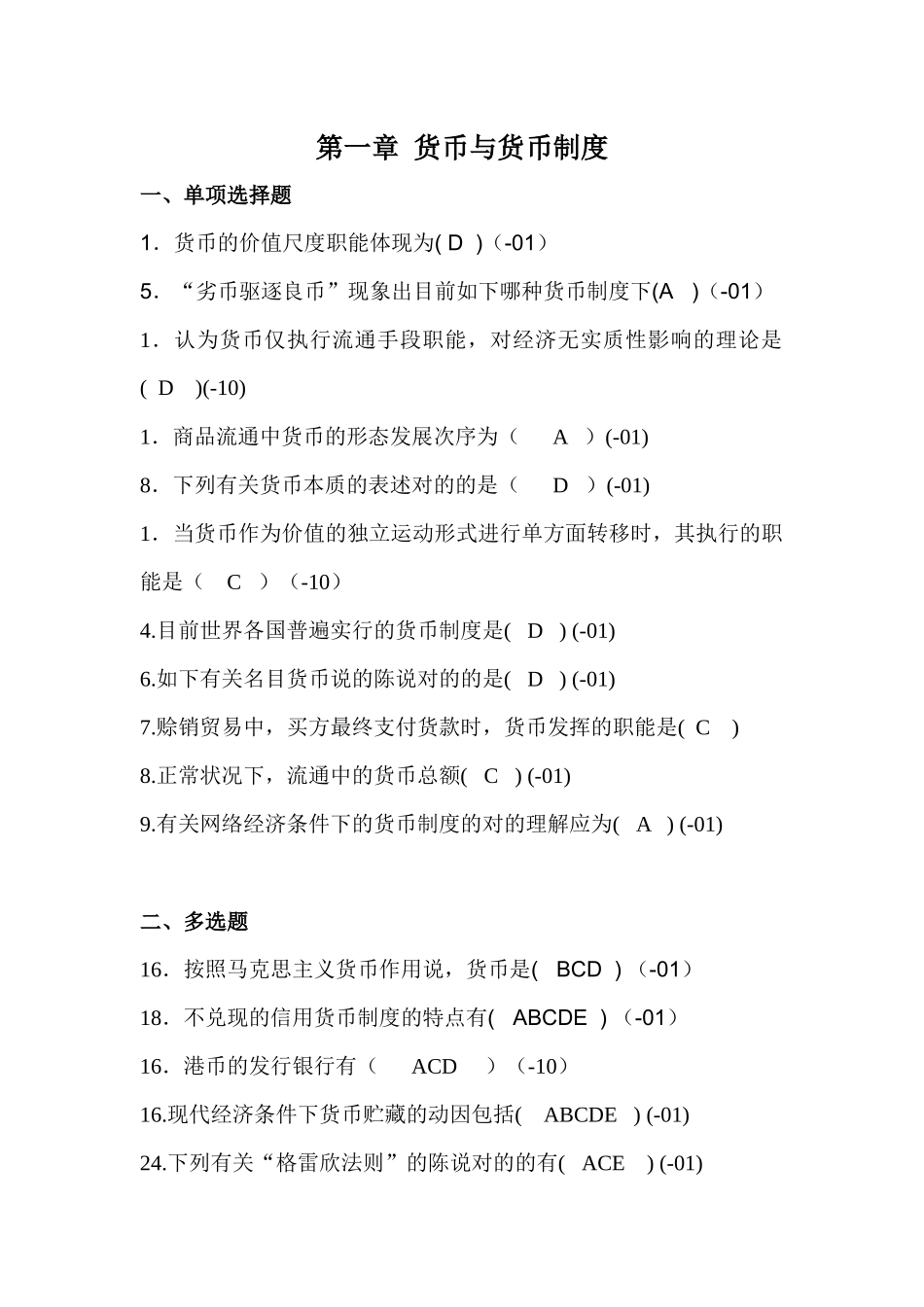 2025年自考货币银行学00066历年真题分章答案徐培文_第1页