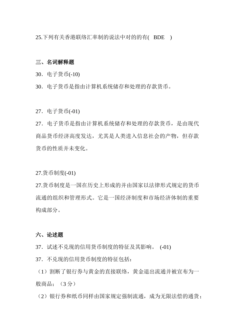 2025年自考货币银行学00066历年真题分章答案徐培文_第2页