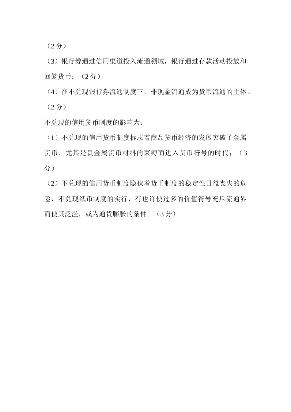 2025年自考货币银行学00066历年真题分章答案徐培文_第3页