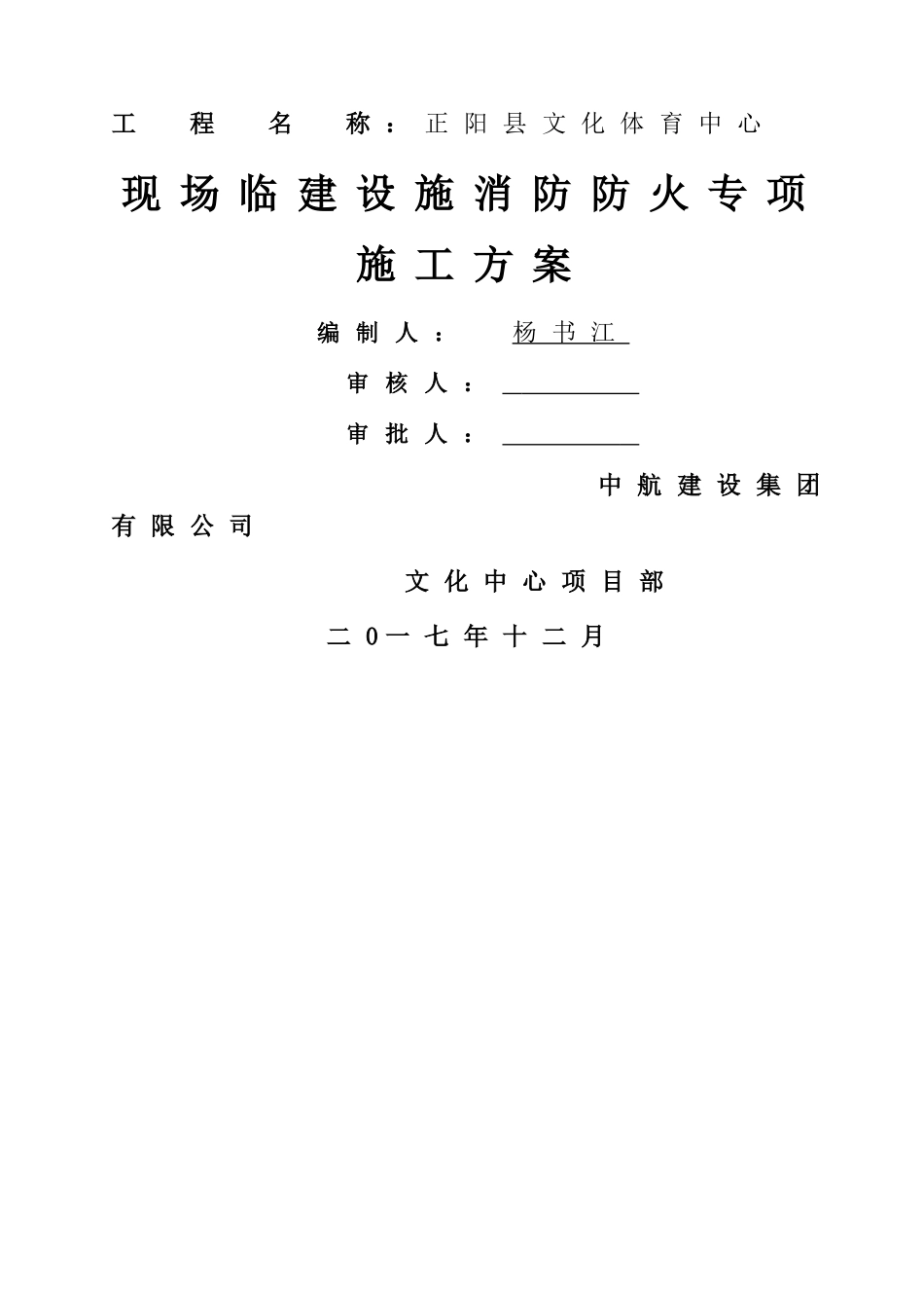 施工现场临时设施消防防火专项方案_第1页
