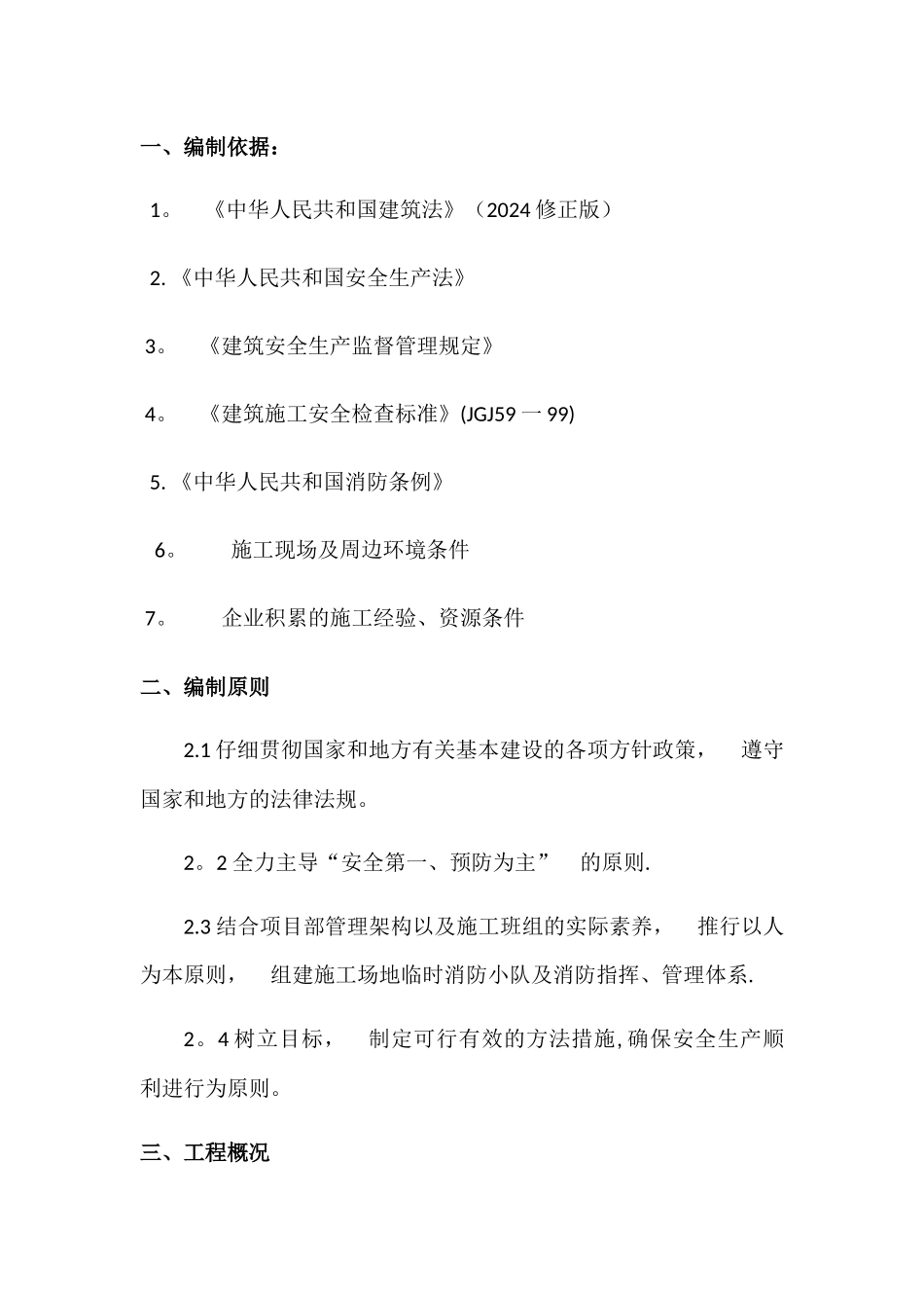 施工现场临时设施消防防火专项方案_第3页