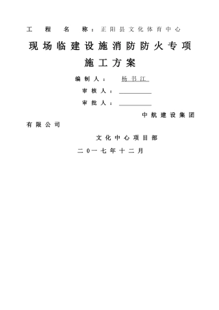 施工现场临时设施消防防火专项方案