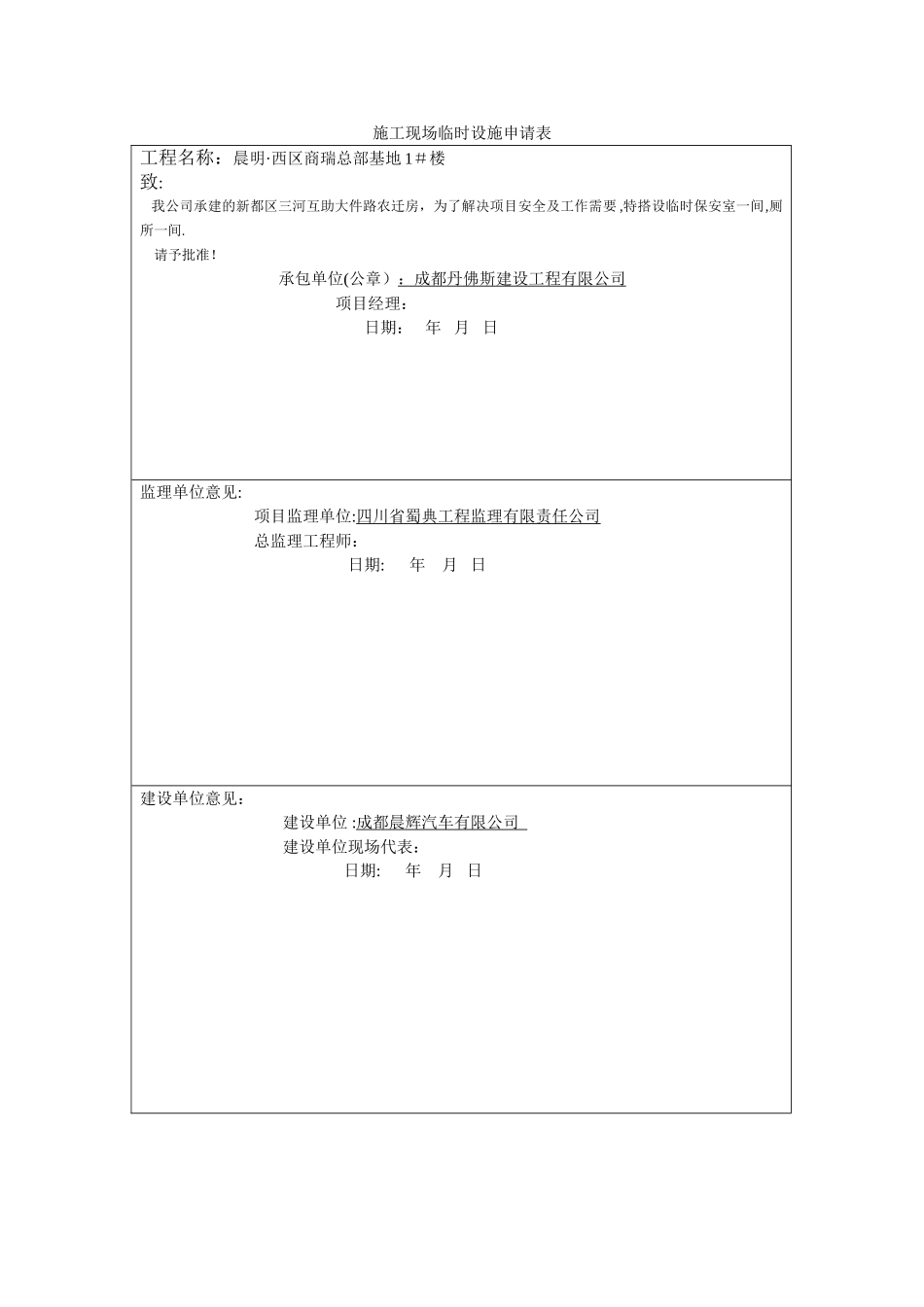 施工现场临时设施申请表_第1页