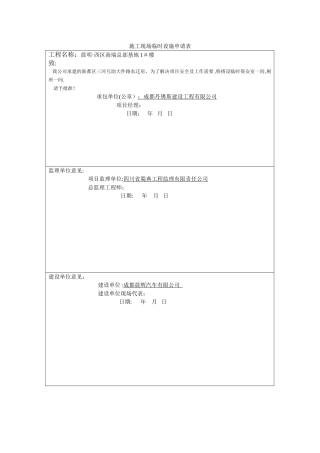 施工现场临时设施申请表