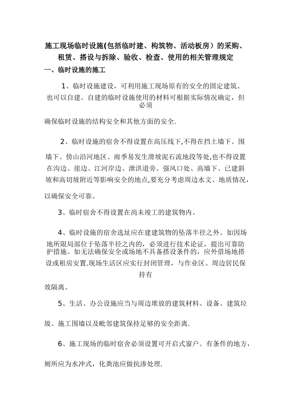 施工现场临时设施的相关管理规定_第1页