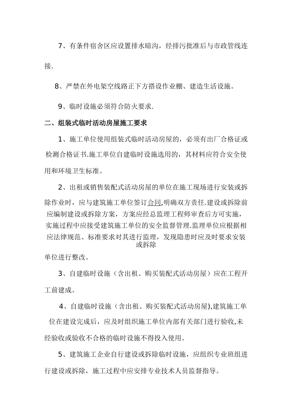 施工现场临时设施的相关管理规定_第2页