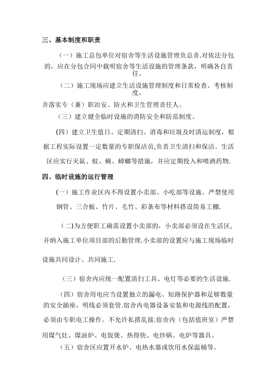 施工现场临时设施的相关管理规定_第3页