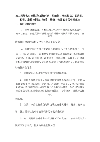 施工现场临时设施的相关管理规定