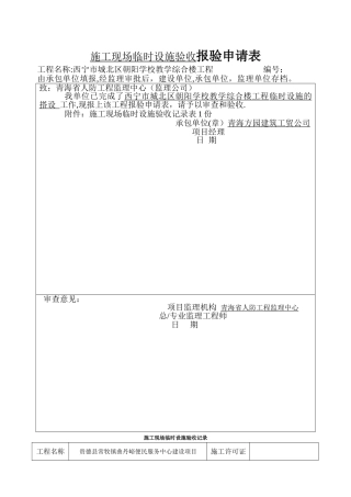 施工现场临时设施验收记录1