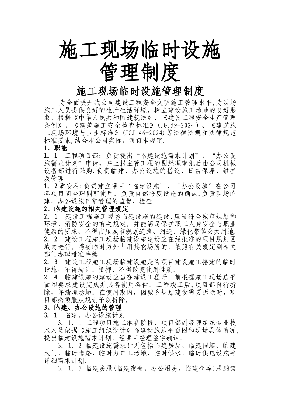 施工现场临时设施管理制度_第1页